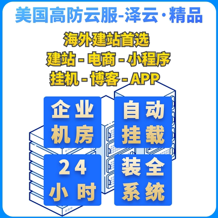 美国高防轻量云主机服务器物理机租用免名免备海外电商建站软件