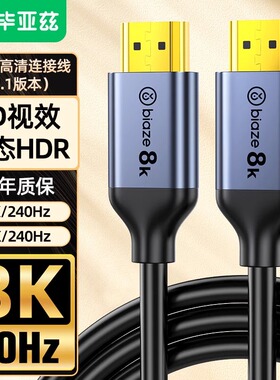 毕亚兹HDMI线2.1版 8k60hz超清4k240hz 2k240hz高刷视频线动态HDR