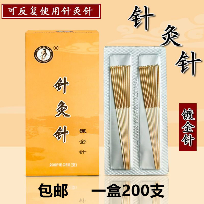 方祖张仲景全镀金针灸针毫针非一次性针灸针金针中医针灸器200支