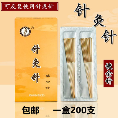 方祖张仲景全镀金针灸针毫针非一次性针灸针金针中医针灸器200支