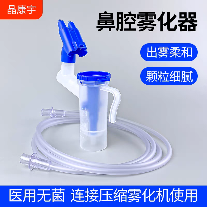 晶康宇鼻插雾化器家用鼻腔雾化吸入双鼻压缩雾化机配件成人鼻部