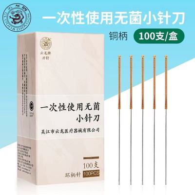 云龙牌铜柄一次性小针刀 无菌豪刃针 一次性使用韧针 微针刀100支