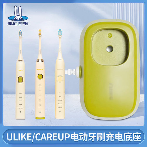 Ulike牙刷手柄/充电器Careup牙刷充电底座UB602/603/CB02/CS01