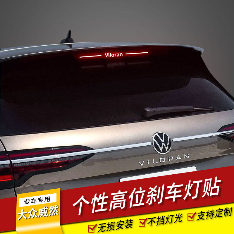 大众威然 专用高位刹车灯贴纸 塑料碳纤维后尾灯个性改装包邮,汽车用品/电子/清洗/改装,汽车装饰贴/反光贴,淘宝优惠券,粉丝福利购,淘宝优惠卷