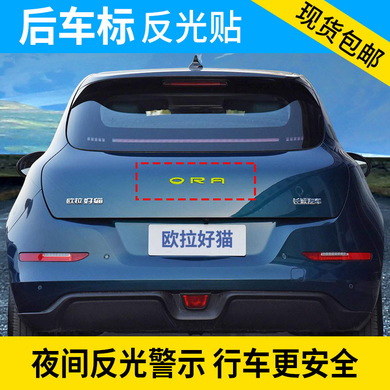 欧拉好猫后车标反光贴