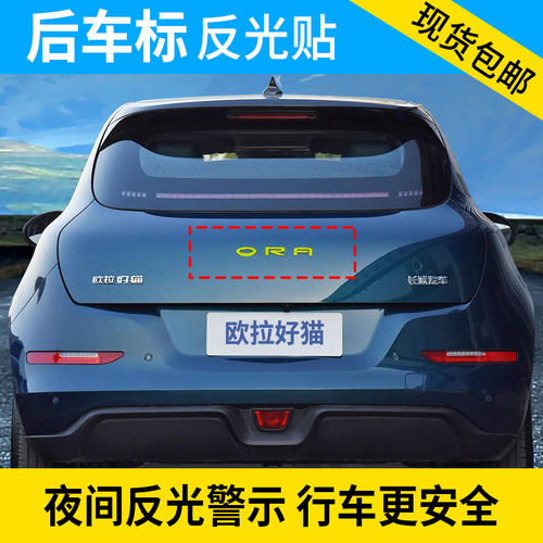 欧拉好猫后车标反光贴