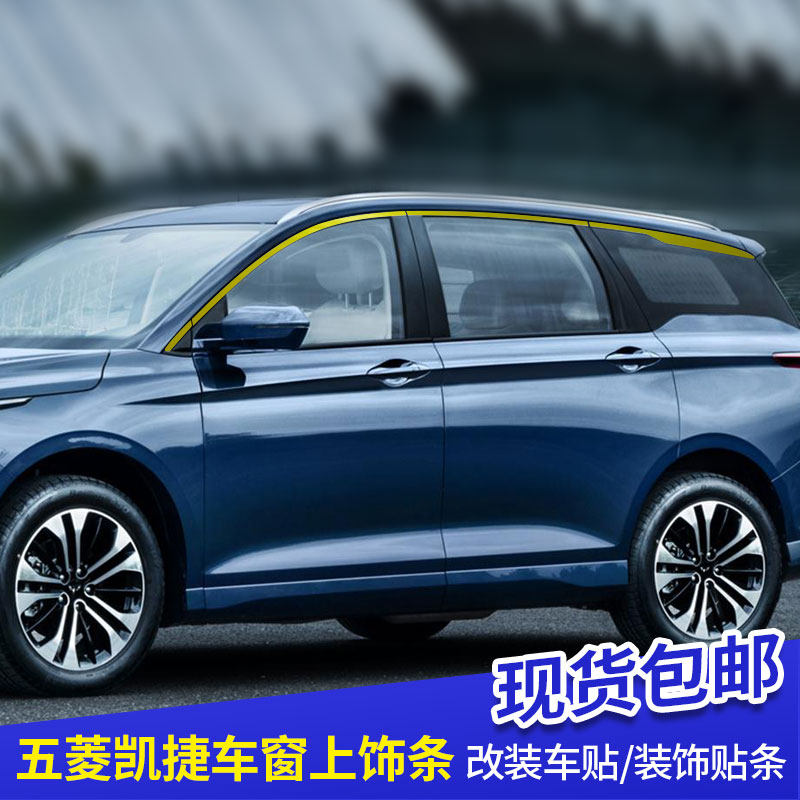 五菱凯捷车标贴 车窗上饰贴纸 后备箱装条专用车身贴个性外饰改装