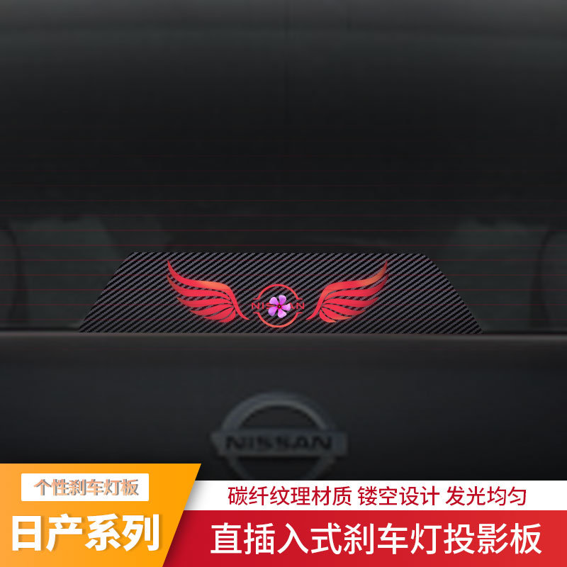 专用轩逸 蓝鸟 天籁 改装高位刹车灯板投影板后刹个性车灯