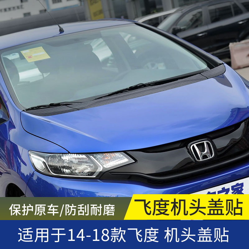 14-19新飞度碳纤机盖改装贴纸