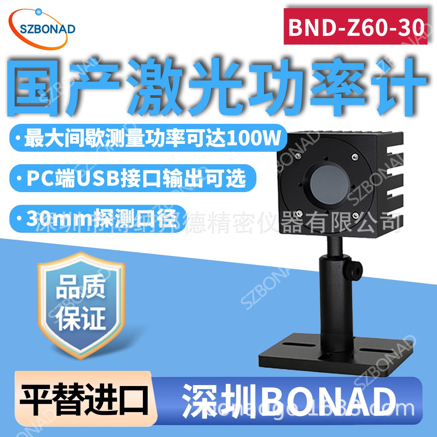 国产大功率激光功率计高精度BND-Z60-30探头便携式平替仪器