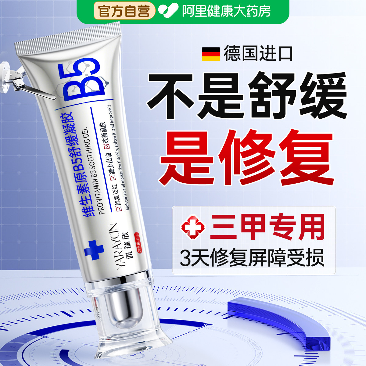 b5医专用神经酰胺精华液凝胶修复肌肤屏障受损修护泛红敏补水面霜