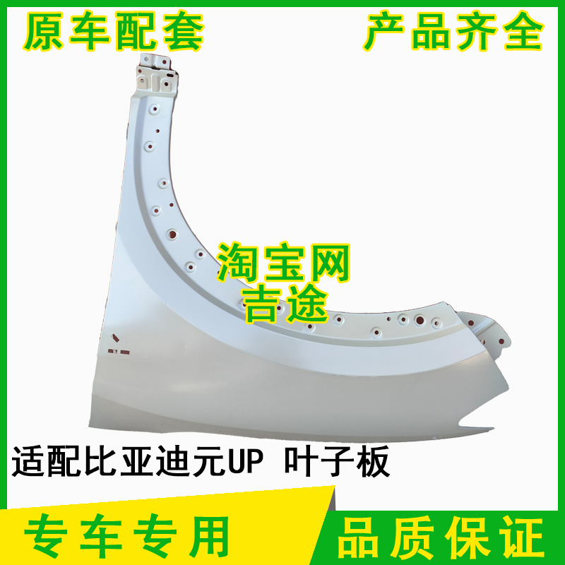 适配比亚迪元UP叶子板翼子板配件金属板带底漆新能源电动车零部件