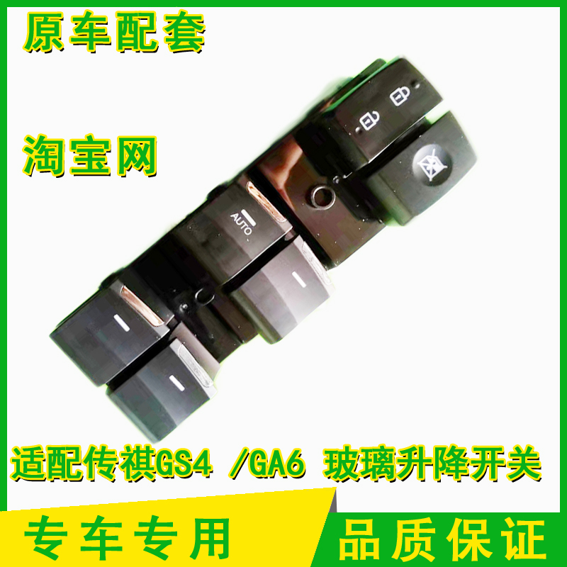 适配广汽传祺GS4 GA6 汽车玻璃车窗升降器开关按钮键正品配件