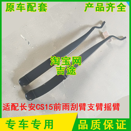 适配长安CS15前雨刮臂