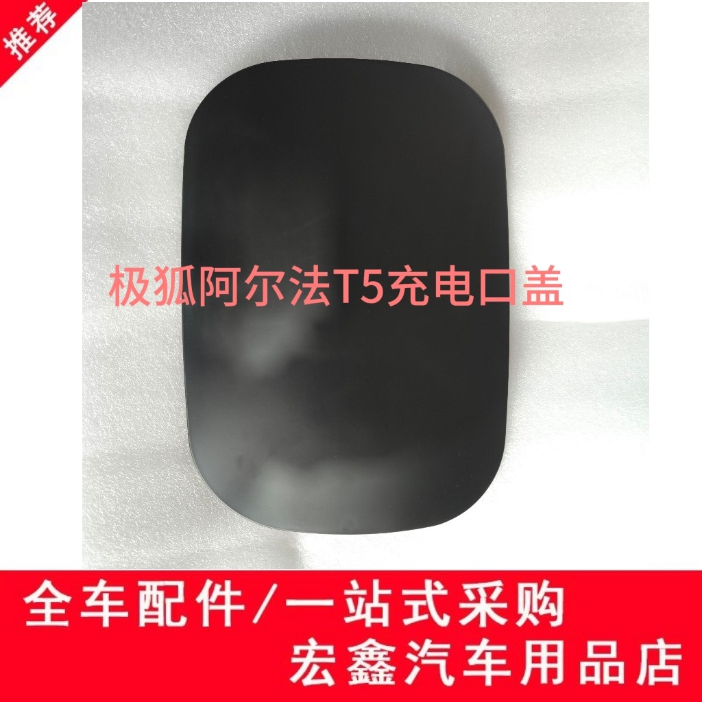 适用于极狐阿尔法T5充电口盖充电口防水防尘保护盖防护罩配件