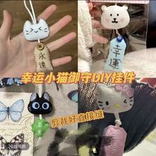 可爱永远小猫不织布御守缝纫材料包DIY手工礼物不织布文字挂件