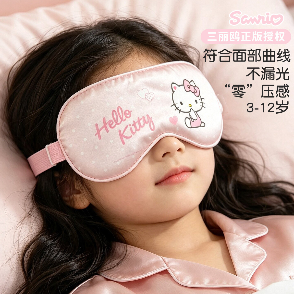 HelloKitty儿童真丝眼罩3-12岁女睡眠专用遮光助眠学生午睡三丽鸥