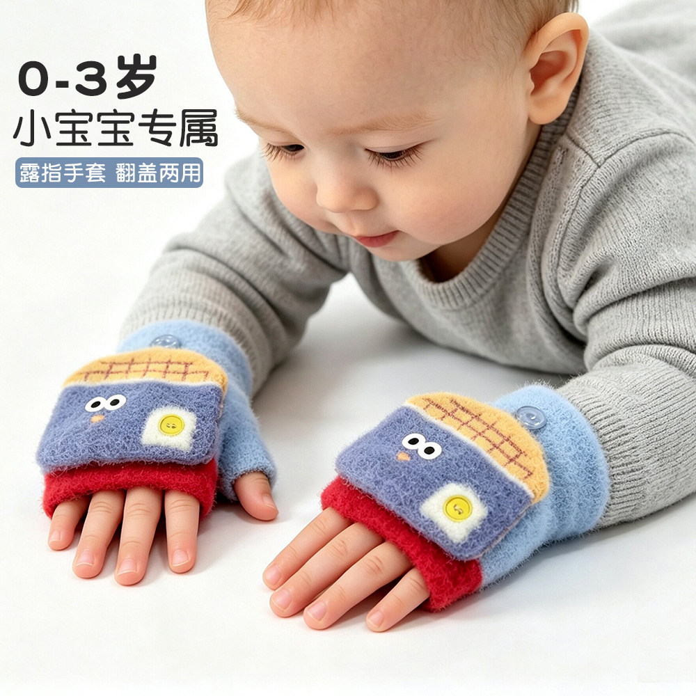 婴幼儿翻盖半指保暖手套0-3岁