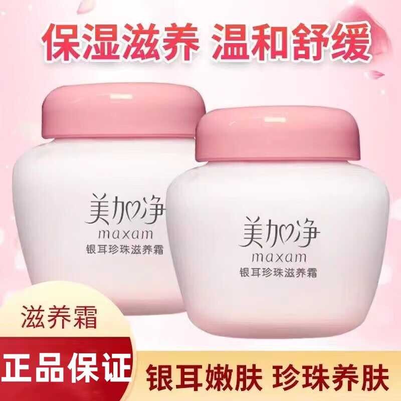 美加净银耳珍珠滋养霜保湿补水秋冬防干燥滋润男女嫩肤面霜 国货