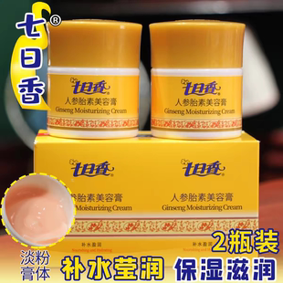 正品老牌原装七日香人参胎素美容膏美白抗保湿防干七日香面霜祛斑