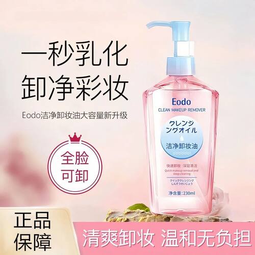 Eodo洁净卸妆油温和高保湿快速卸彩妆清爽不油腻深层清洁卸妆液
