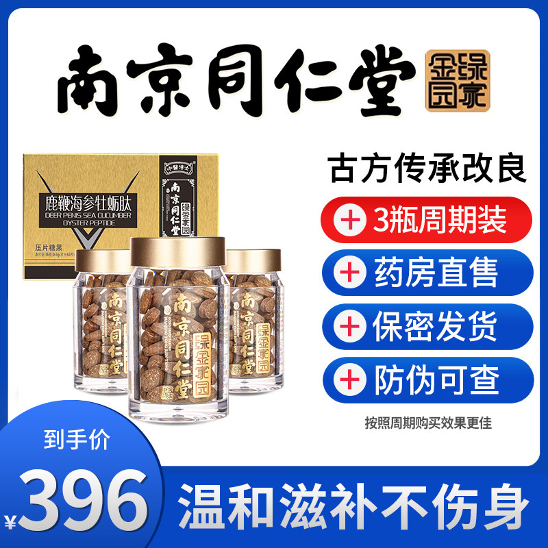 南京同仁堂正品人参玛咖一粒玛卡牡蛎片肽粉杜蛎伟男性精华弋黄精