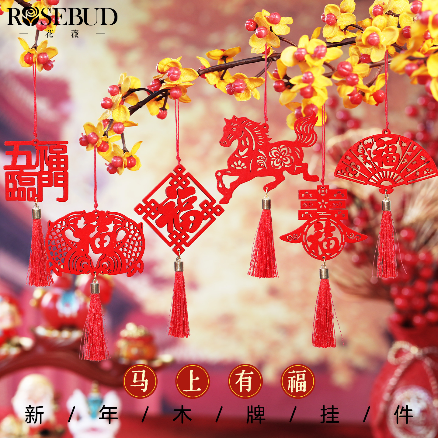 马年新年春节礼物装饰春节木牌挂件室内玄关装饰物业公司年货