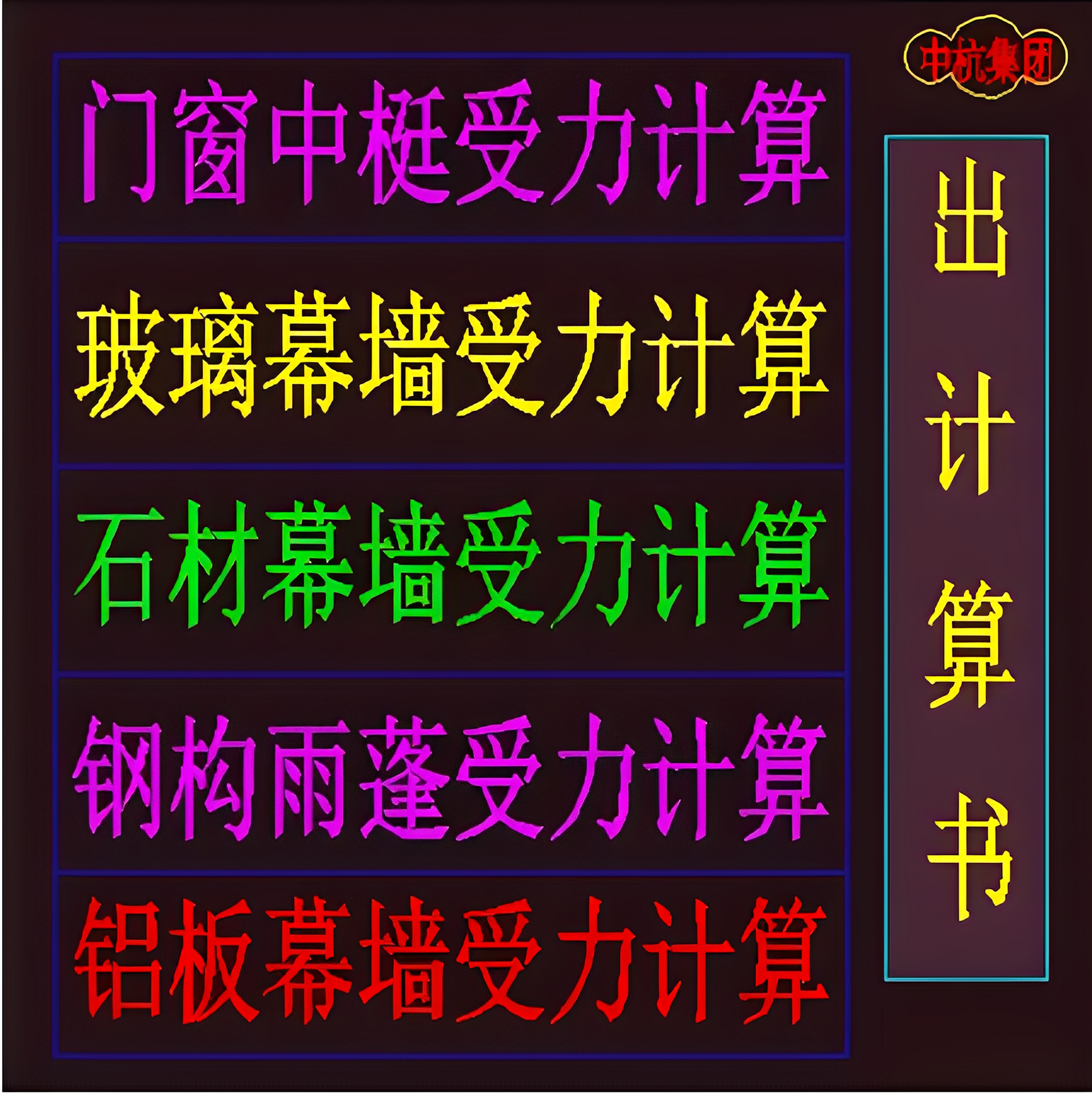 门窗/幕墙/栏杆/钢结构受力分析计算书（包过审，不满意不要钱）