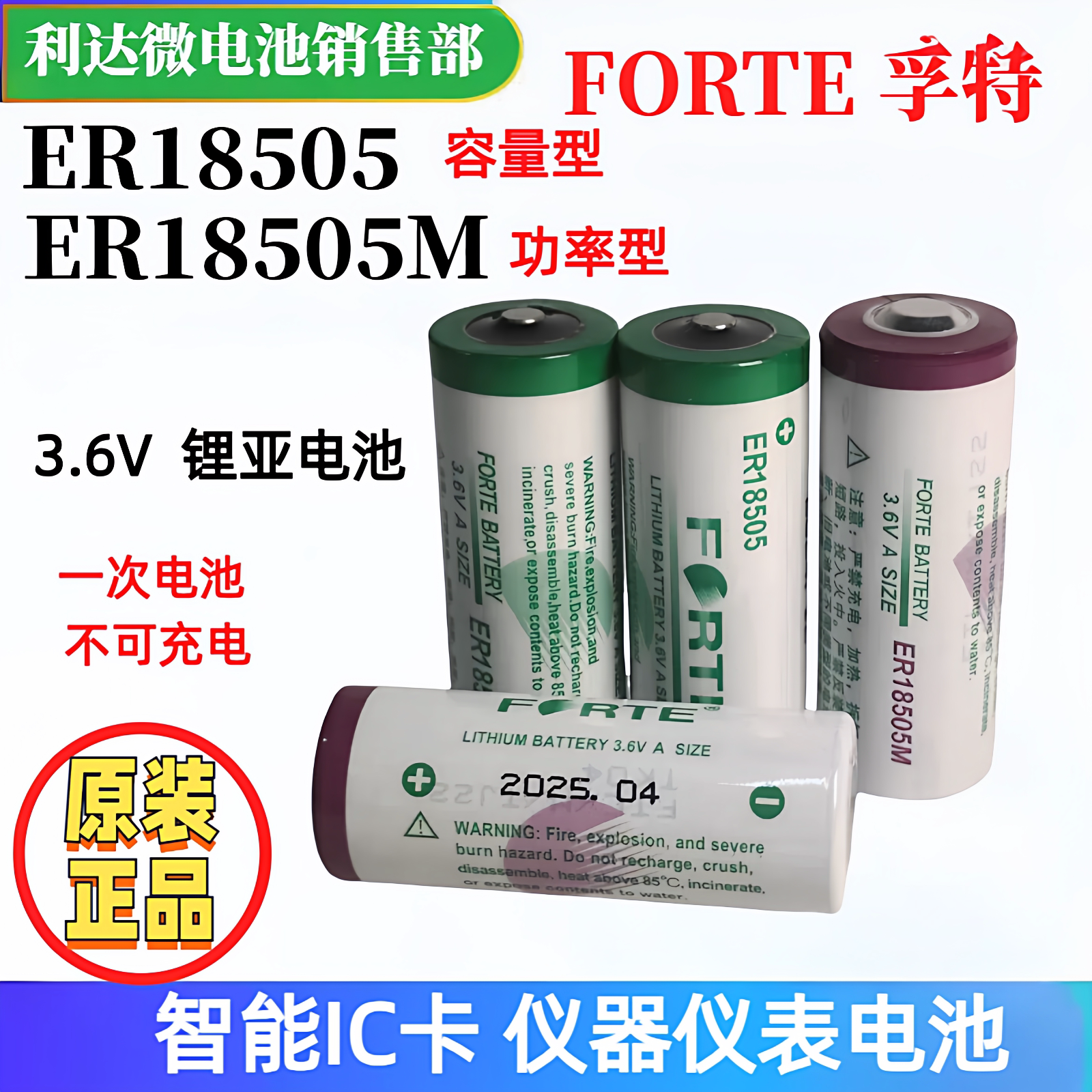 孚特ER18505智能水表电池锂电池