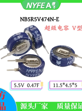 NYFEA/徕飞V型超级电容5.5V 0.47F备用电池间距5mm纽扣式法拉电容