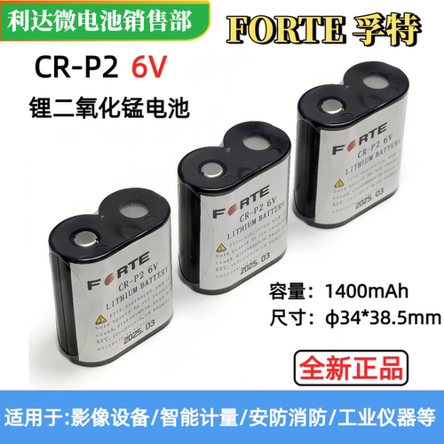 原装孚特CR-P2锂电池通6V照相机CR-P2W/C1B通2CP4036/223红外感应