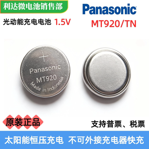 松下MT920/TN光动能1.5V电池现货
