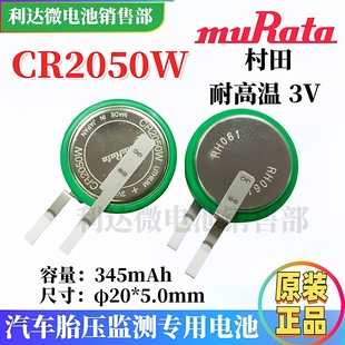 原装进口村田CR2050W汽车胎压监测 ETC系统 智能电饭煲电池3V现货
