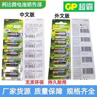 GP超霸12V碱性电池23A/27A中文版 英文版适用门铃卷闸门 优惠批发