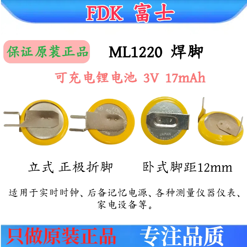ML12203V带焊脚FDK后备记忆电源