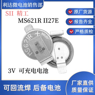 原裝 可回流焊3V后備電池耐高溫 II27E充電紐扣電池 SII精工MS621R