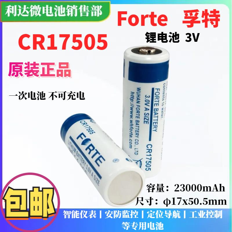 全新Forte孚特CR17505预付费 水表 火灾探测报警器 GPS罗盘定位3V