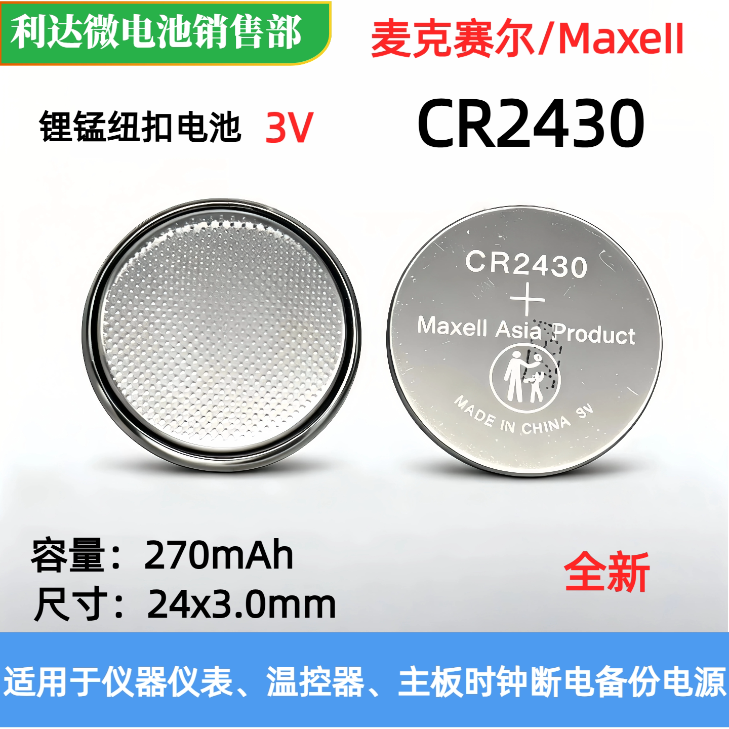 全新现货MaxeII麦克赛尔CR2430纽扣电池3V汽车遥控器 电脑主板RTC