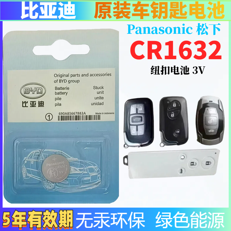 比亚迪汽车遥控器cr1632松下电池