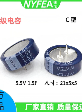 NYFEA徕飞5.5V纽扣式超级电容 1.5F 1.0F C型H型法拉电容厂家优惠