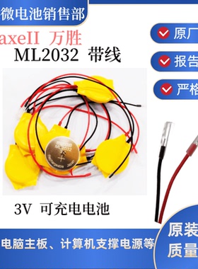 MaxeII万胜ML2032充电锂电池3v带线可代替CR2032适用于笔记本主板
