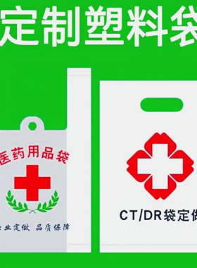 医院定制印刷塑料袋诊所药店方便袋CT袋DR袋方便袋手提垃圾袋加厚