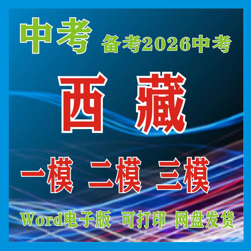 2025年西藏历年中考一模二模拟卷拉萨日喀则昌都那曲山南林芝县区
