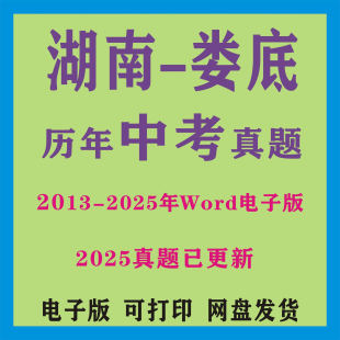 2025湖南省娄底市历年中考真题卷英语文数学物理化模拟新化涟源娄