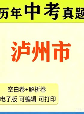 2026年泸州市历年中考真题卷语文数学英语物理化学泸县江阳合一模