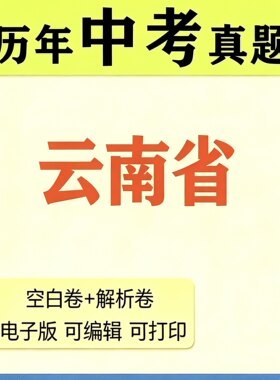 2026云南省历中考真题卷语文数学英语物理化学模拟曲靖市昭通红河