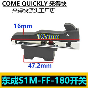 配东成S1M-FF-180A角磨机开关东成180开关 日立180/230角磨机