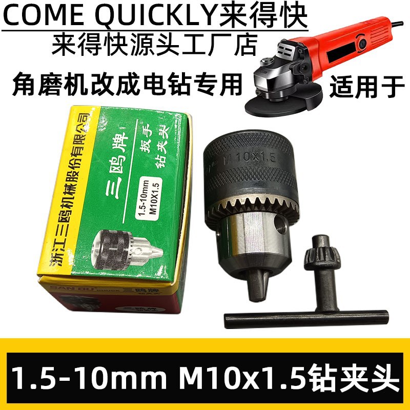 角磨机变手电钻夹头1.5-10 M10*1.5三鸥扳手夹头 角磨机专用钻夹