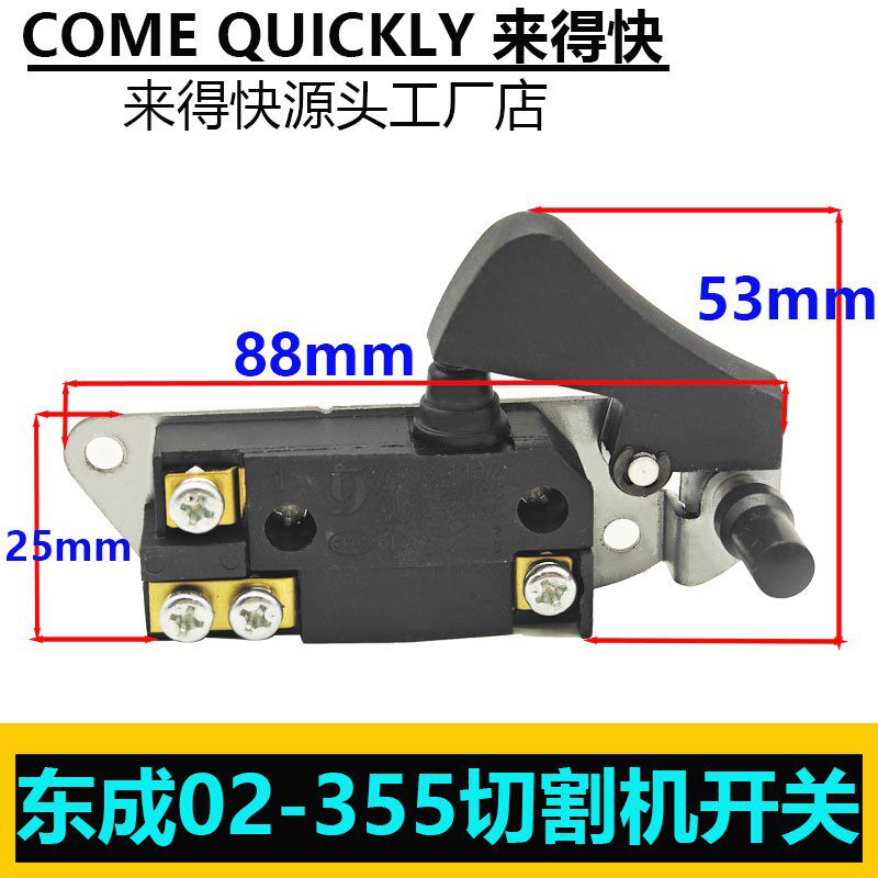 适配东成Z1E-FF-180切割机开关 J1G-FF02-355切割机开关图片