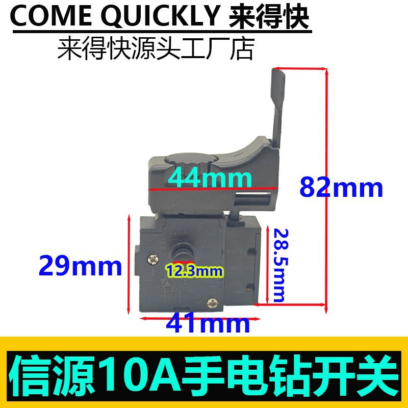 配信源10A大功率手电钻开关 手电钻调速正反转开关手电钻开关